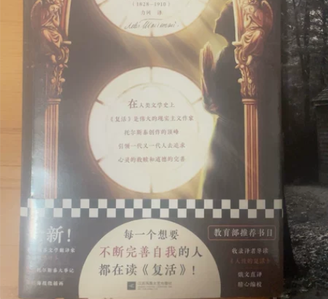 复活。列夫·托尔斯泰著作。全新未拆封。同城...
