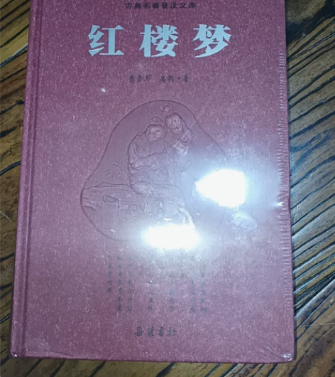【出】全新！未拆封！！红楼梦 20不包！！...