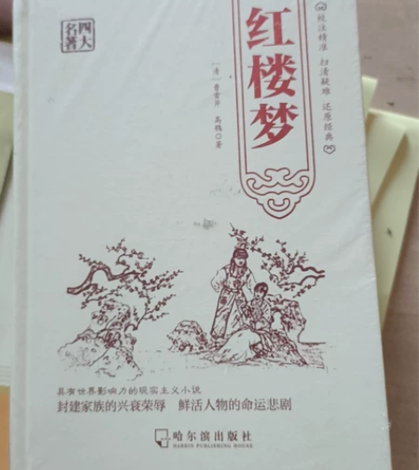 红楼梦，孩子读书的时候买重复了。邮费自付，...