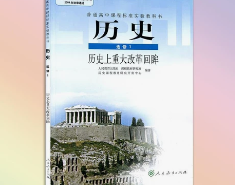 普通高中课程标准实验教科书 历史 选...