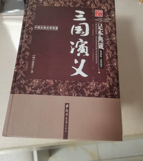 足本典藏版四大名著《三国演义》《西游记》《...