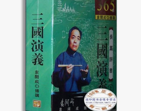 袁阔成三国演义评书CD全集16CD包邮 长...