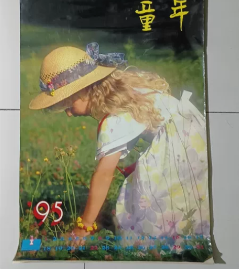 1995年童年挂历，(12张全)72*48...