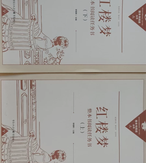 红楼梦高中语文课必读任务书 二手闲置 没看...