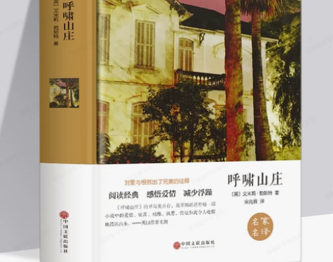 呼啸山庄 译林呼啸山庄 精装版 正版全译本...