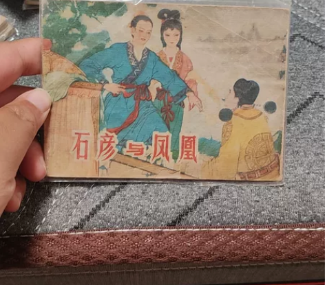 连环画，小人书，童年的回忆 《石彦与凤凰 ...