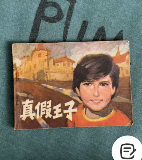 真假王子连环画出售。 七八十年代古董收藏级...