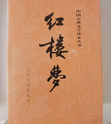 红楼梦上下册 高中老师让买的 毕业用不上了...