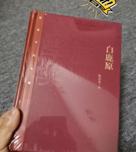 全新带塑封正版白鹿原呼啸山庄活着莎士比亚水...