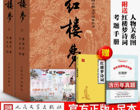 红楼梦(上下) 曹雪芹 原著正版书无删减原...