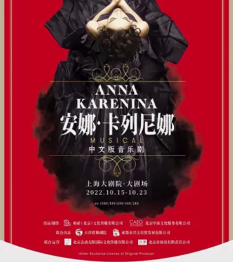 低价出售：上海 俄罗斯音乐剧《安娜.卡列尼...
