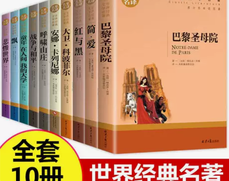 世界十大名著巴黎圣母院简爱飘悲惨世界初中生...