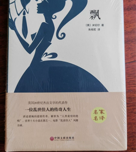 《飘》 【硬壳精装】全新无拆封 感兴趣的话...