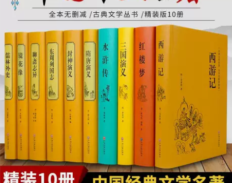 【精装10册名著】四大名著全套原著正版镜花...