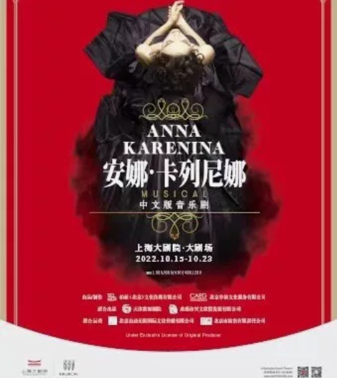 俄罗斯音乐剧《安娜.卡列尼娜》中文版上海大...