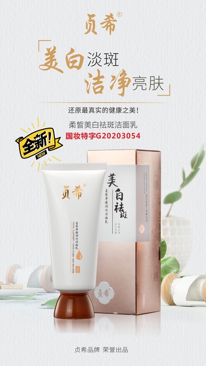 贞希祛斑美白洗面奶