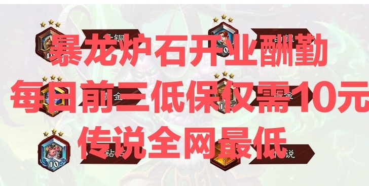 炉石传说狂野代打 全网最低