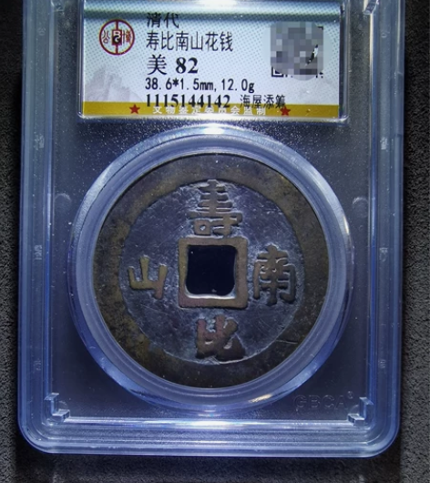 公博评级美82 清代 寿比南山花钱 海屋添...