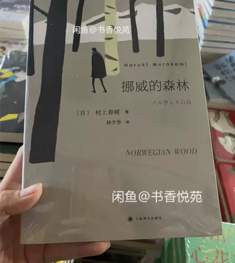 挪威的森林 本店所有书籍均由本人亲自打包发...