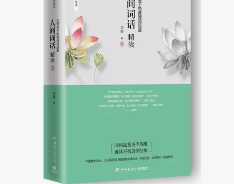 人间词话精读:大师笔下绝美诗词品鉴 你好本...