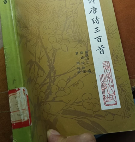40年老物老书《新评唐诗三百首》32K33...
