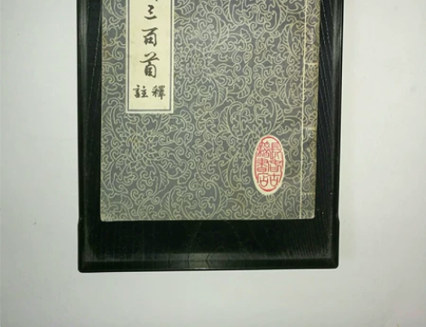 善本老书，唐诗三百首，版本老古，品相如图低...