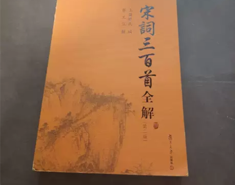 正版二手书 古典文学赏析系列：宋词三百首全...