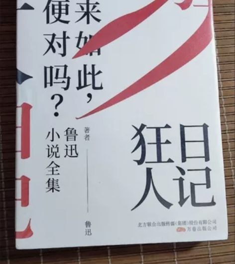 狂人日记鲁迅百年珍藏版原著全集无删减纪念版...