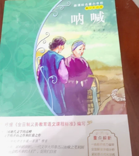 鲁迅 呐喊 带图 带习题 原价17.8 现...