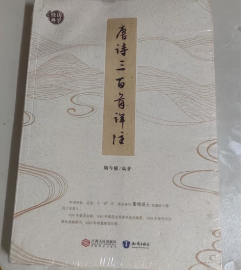 10元一本 唐诗三百首 带塑封膜 搁置了...