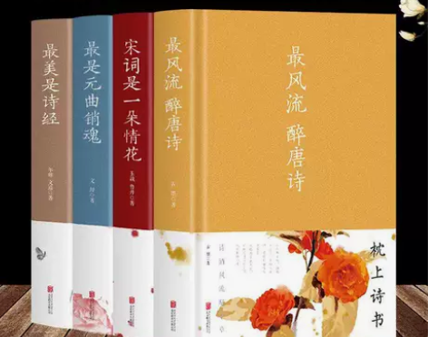 全4册 最风流醉唐诗 是诗经 宋词是元曲销...
