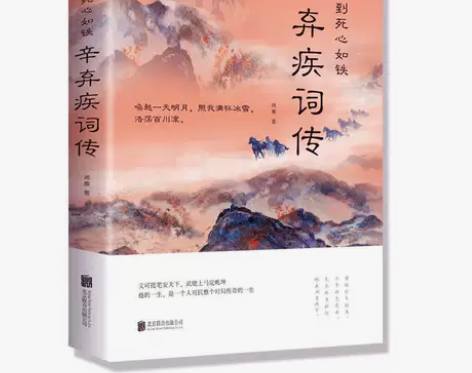 男儿到死心如铁：辛弃疾词传//中国古诗词赏...