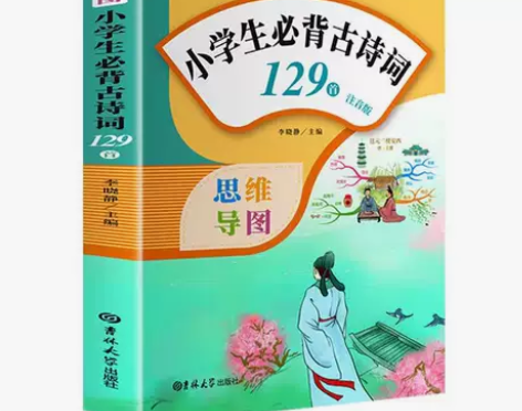 小学生必背古诗词129首注音版详解小学一二...