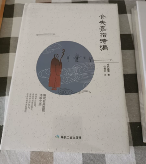 《仓央嘉措诗编》 “住进布达拉宫，我是雪域...