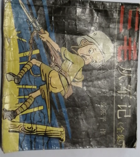 90年的三毛从军记，品相如图，不缺页， 感...