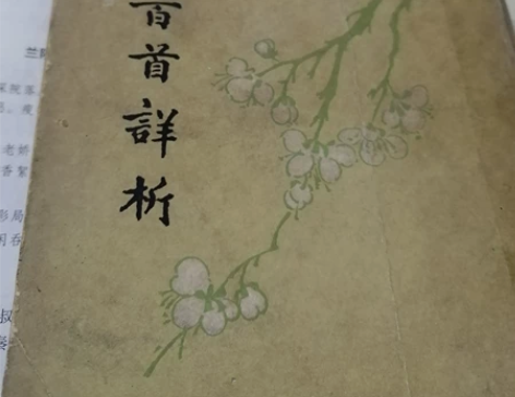 《唐诗三百首》喻守贞编注 1980年，中华...