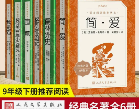 九年级下册全6册 简爱儒林外史格列佛游记围