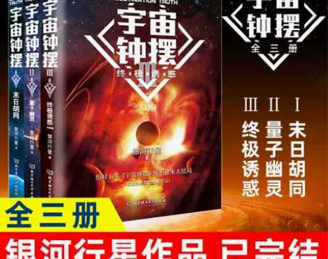 正版包邮全套3册宇宙钟摆科幻小说 宇宙钟摆