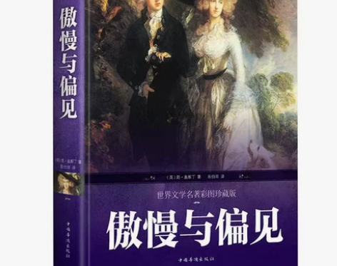 正版 傲慢与偏见 世界文学名著彩图珍藏版 ...