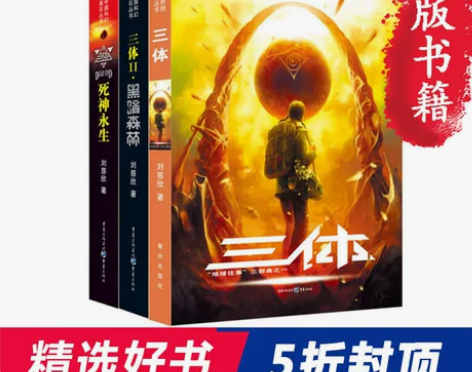 当当网 正版书籍三体全集共3册 刘慈欣科幻...