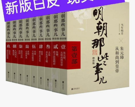 【白皮清仓！】明朝那些事儿全套9册增补版当...