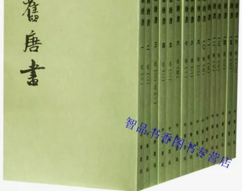 旧唐书 中华书局正版全套16册平装繁体竖排...