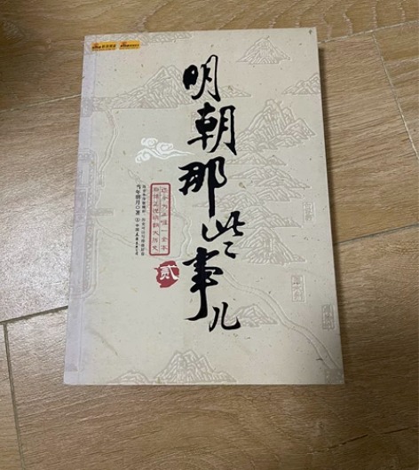 《明朝那些事儿2》经典版，阅读体验佳。低价...