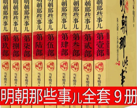 明朝那些事儿正版全套9册典藏版增补版当年明...