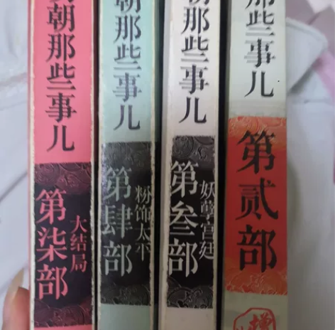 当年明月 明朝那些事 只有第二、三、四、七...