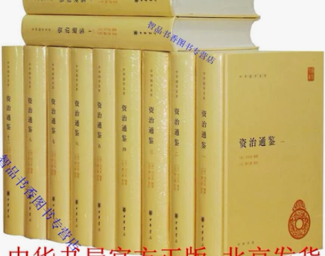 资治通鉴中华书局正版全套12册精装简体横排