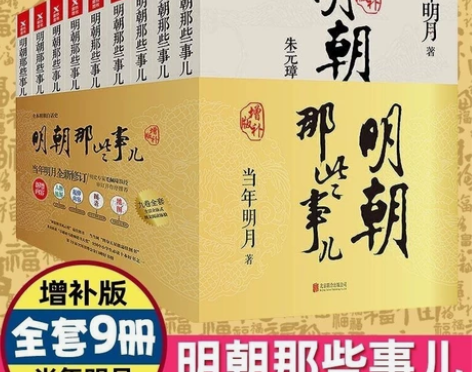 明朝那些事儿全套1-9全集 当年明月 明朝...