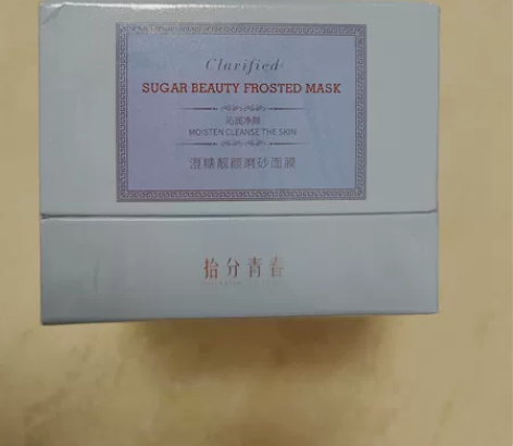葵儿家 拾分青春澄糖磨砂面膜 现货1个，全...