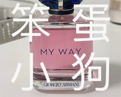 阿玛尼MY WAY女士香水 90ml 仅喷...