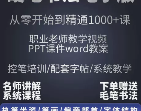 楷书字贴 硬笔书法教学六年老店